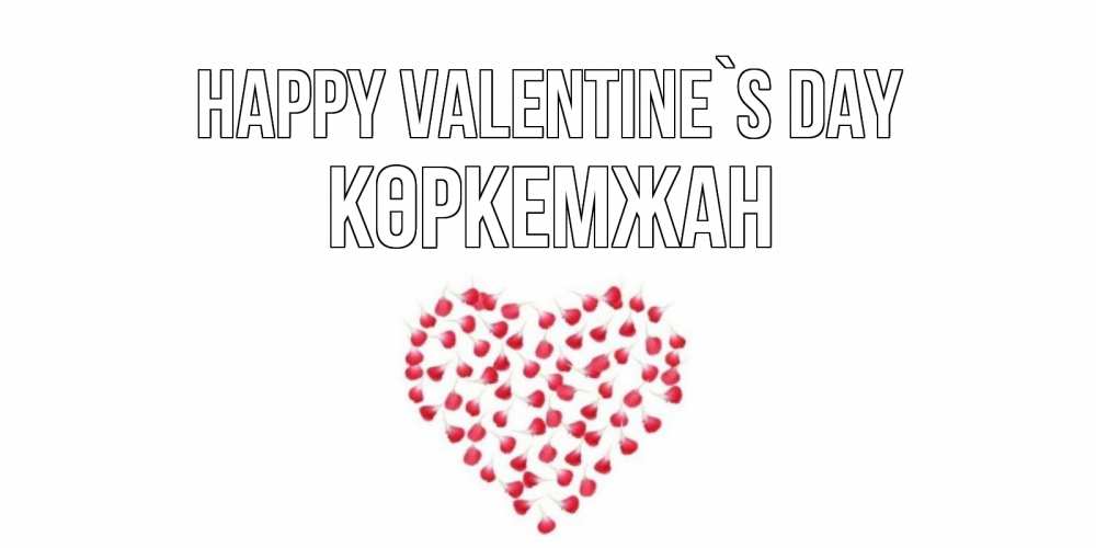 Greetings card с именем, Көркемжан Happy Valentine`s Day сердечко для любимой Greetings with text for free download 